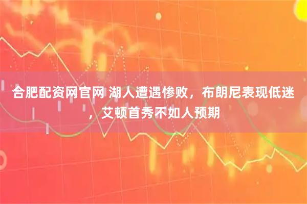 合肥配资网官网 湖人遭遇惨败，布朗尼表现低迷，艾顿首秀不如人预期