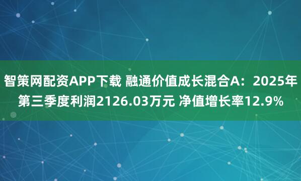 智策网配资APP下载 融通价值成长混合A：2025年第三季度利润2126.03万元 净值增长率12.9%