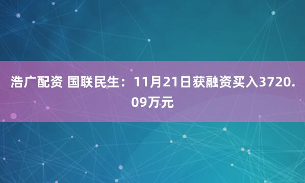 浩广配资 国联民生：11月21日获融资买入3720.09万元