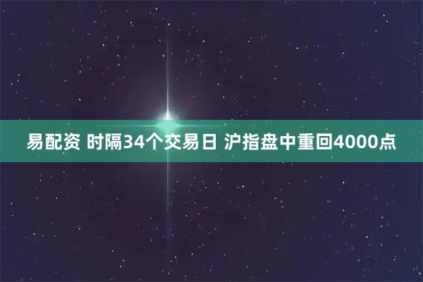 易配资 时隔34个交易日 沪指盘中重回4000点