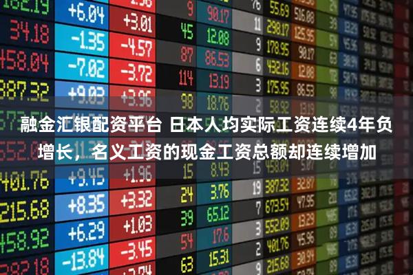 融金汇银配资平台 日本人均实际工资连续4年负增长，名义工资的现金工资总额却连续增加